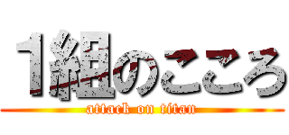 １組のこころ (attack on titan)