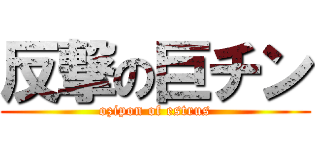 反撃の巨チン (ozipon of estrus)