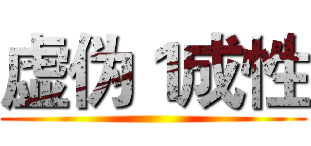 虚伪１成性 ()