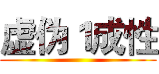 虚伪１成性 ()