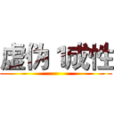 虚伪１成性 ()
