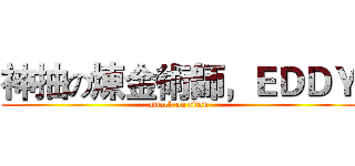 神抽の煉金術師，ＥＤＤＹ (attack on titan)