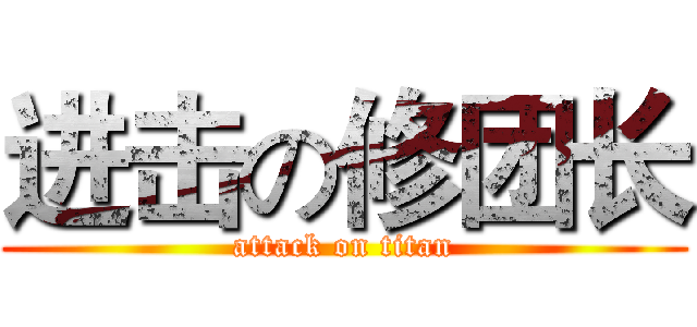 进击の修团长 (attack on titan)