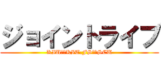 ジョイントライブ (KIUｖｓKIT.FSｖｓSCU)