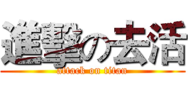 進擊の去活 (attack on titan)