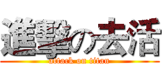 進擊の去活 (attack on titan)