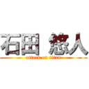 石田 悠人 (attack on titan)