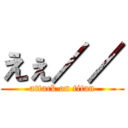 えぇ／／ (attack on titan)