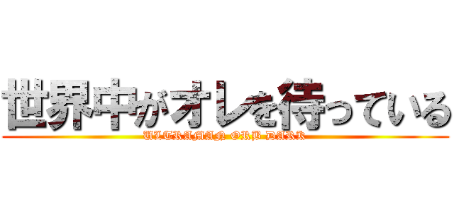 世界中がオレを待っている (ULTRAMAN ORB DARK)
