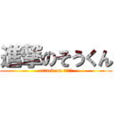 進撃のそうくん (attack on そうくん)