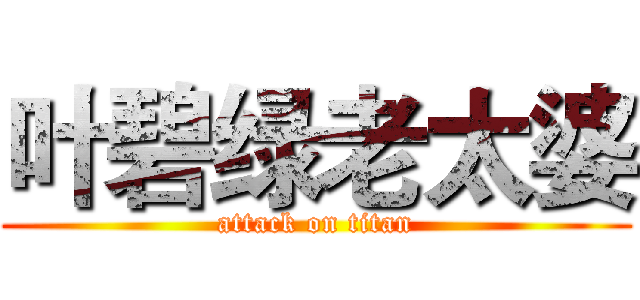 叶碧绿老太婆 (attack on titan)