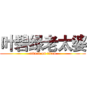 叶碧绿老太婆 (attack on titan)
