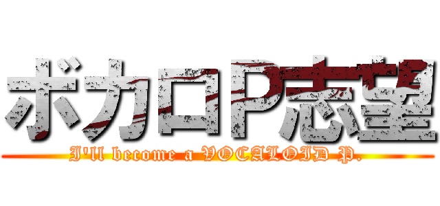 ボカロＰ志望 (I'll become a VOCALOID P.)