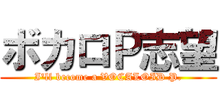 ボカロＰ志望 (I'll become a VOCALOID P.)