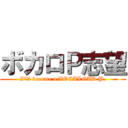 ボカロＰ志望 (I'll become a VOCALOID P.)