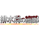 排水溝の細部 (haisuikou of hosobe)