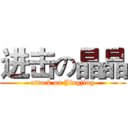 进击の晶晶 (attack on Jingjing)