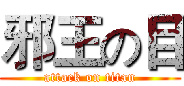 邪王の目 (attack on titan)