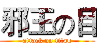 邪王の目 (attack on titan)