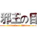 邪王の目 (attack on titan)