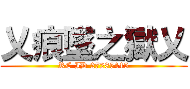 乂痕墜之獄乂 (RC ID 27285445)