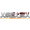 乂痕墜之獄乂 (RC ID 27285445)