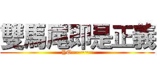 雙馬尾即是正義 (YO~~~~~)