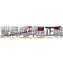 雙馬尾即是正義 (YO~~~~~)