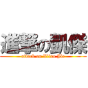 進撃の凱傑 (attack on Xiiao Jie)