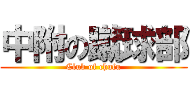 中附の蹴球部 (Club of chufu)