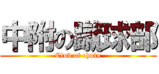 中附の蹴球部 (Club of chufu)