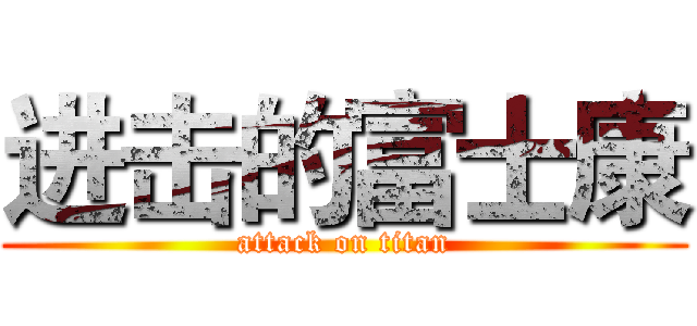 进击的富士康 (attack on titan)
