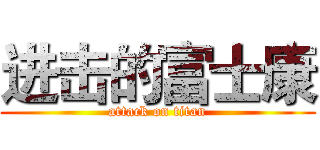 进击的富士康 (attack on titan)