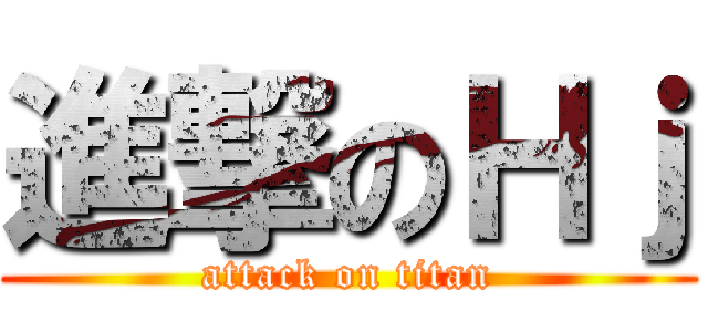 進撃のＨｊ (attack on titan)