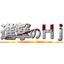 進撃のＨｊ (attack on titan)