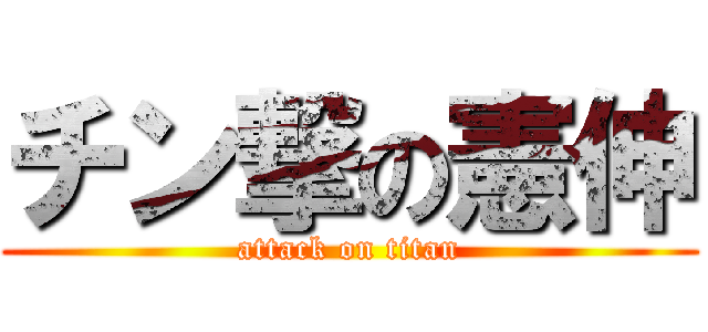 チン撃の憲伸 (attack on titan)