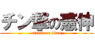 チン撃の憲伸 (attack on titan)