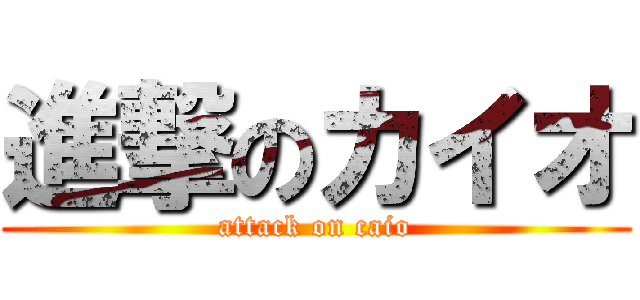 進撃のカイオ (attack on caio)