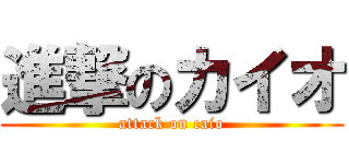 進撃のカイオ (attack on caio)