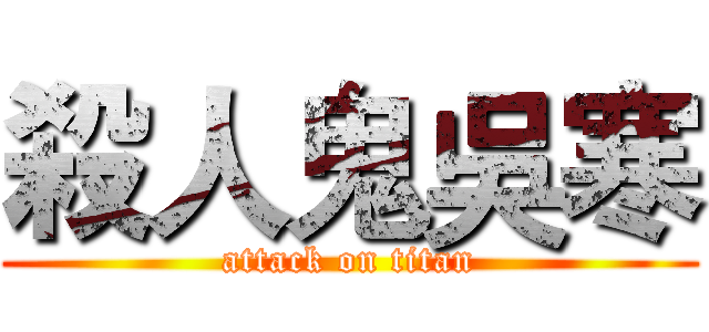殺人鬼吳寒 (attack on titan)