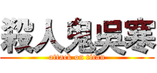 殺人鬼吳寒 (attack on titan)