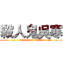 殺人鬼吳寒 (attack on titan)