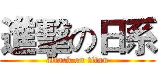 進擊の日系 (attack on titan)