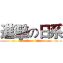 進擊の日系 (attack on titan)