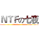 ＮＴＦの七夜 (attack on titan)