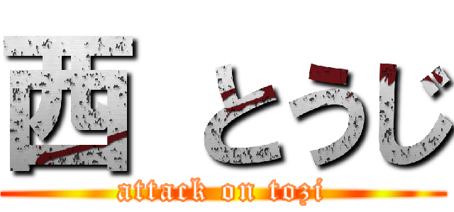 西 とうじ (attack on tozi)