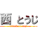 西 とうじ (attack on tozi)