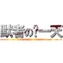 默者の每一天 (Life of the silencer)