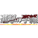 進撃の李維 (attack on titan)