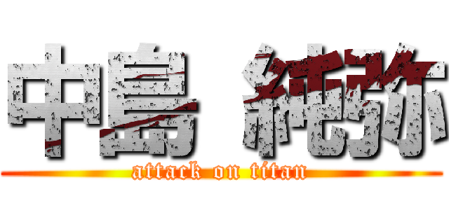中島 純弥 (attack on titan)